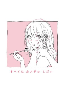 すべてはカノジョしだい