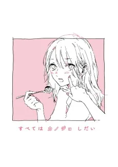 すべてはカノジョしだい