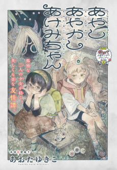 あやしあやかしあけみちゃん