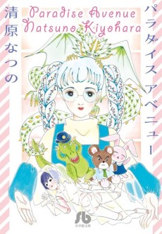 パラダイスアべニュー