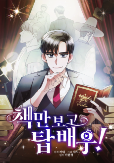 책만 보고 탑배우!