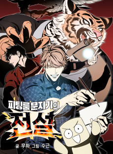 피팅룸 문지기의 전설