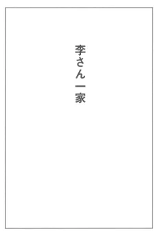 李さん一家