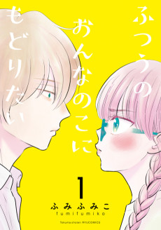 ふつうのおんなのこにもどりたい