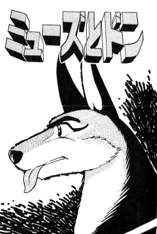 ミューズとドン