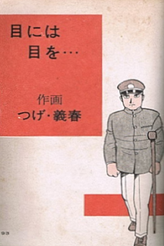 目には目を。。。