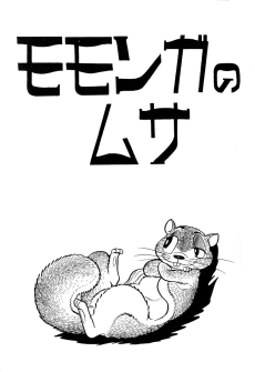 モモンガのムサ