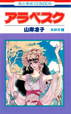 アラベスク　第２部