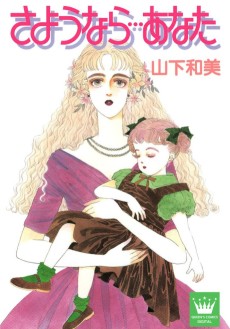 さようなら…あなた