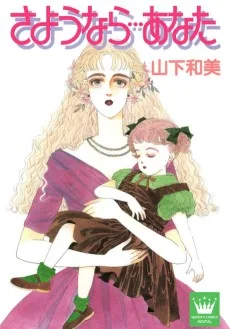 さようなら…あなた