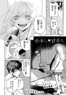 小木くんと甘井さん