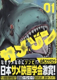 サメゾン サメとゾンビとなんでも屋