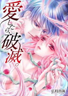 愛したら､破滅