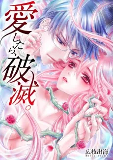 愛したら､破滅