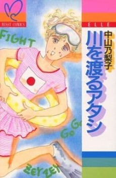 川を渡るアタシ