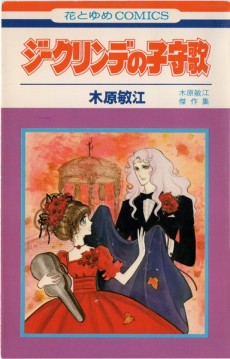 ジークリンデの子守歌