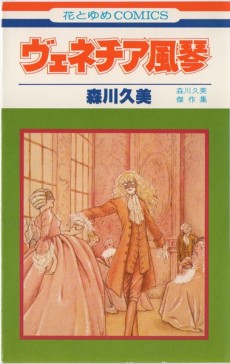 ヴェネチア風琴