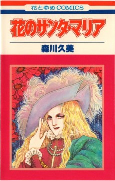 花のサンタ・マリア