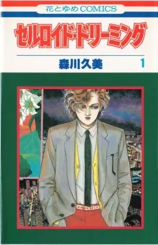 セルロイド・ドリーミング