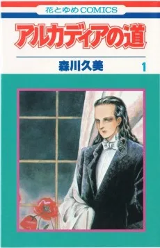 アルカディアの道