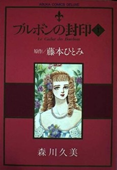 ブルボンの封印