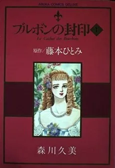 ブルボンの封印