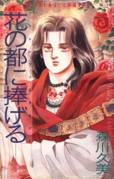 花の都に捧げる