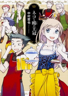 ネコと鴎の王冠 (クローネ)