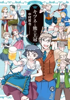 キツネと熊の王冠 (クローネ)