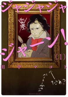 ジャジャジャジャーン!