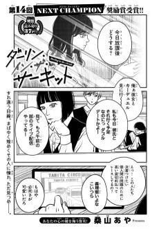 ダーリン・イン・ザ・サーキット