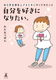 自分を好きになりたい。自己肯定感を上げるためにやってみたこと