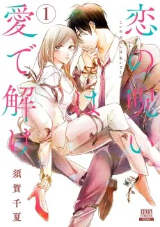 恋の呪いは愛で解け