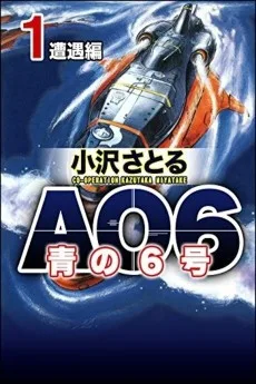 青の6号 AO6