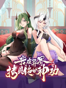 我在异界拷贝绝世神功