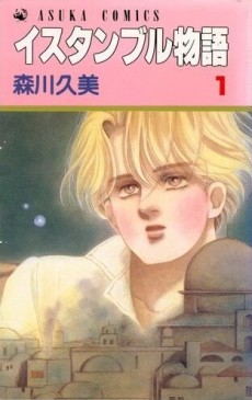 イスタンブル物語