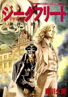 ジークフリート 勝利の楯