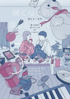 眠くなる前に話したいことがあと3つあって