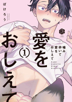 噛み砕いて愛をおしえて