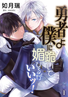 勇者よ僕に跪いて媚びるがいいッ！