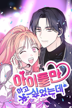 아이돌만 하고 싶었는데