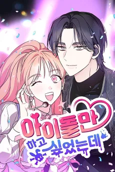 아이돌만 하고 싶었는데