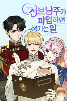 서브 남주가 파업하면 생기는 일