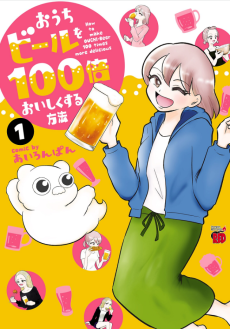 おうちビールを100倍おいしくする方法