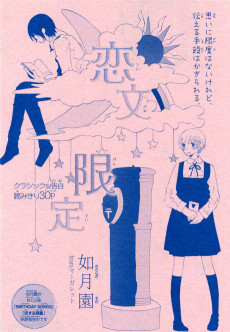 恋文限定