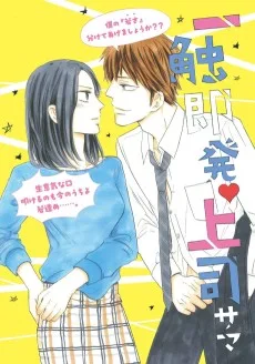 一触即発・上司サマ