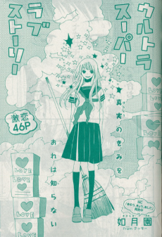 ウルトラスーパーラブストーリ