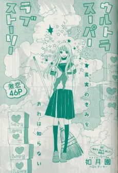 ウルトラスーパーラブストーリ