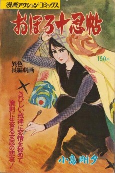 おぼろ十忍帖