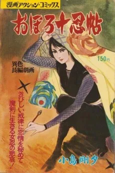 おぼろ十忍帖